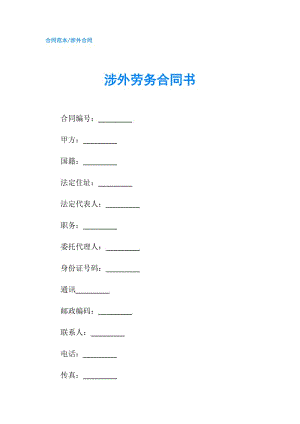 涉外劳务合同书.doc