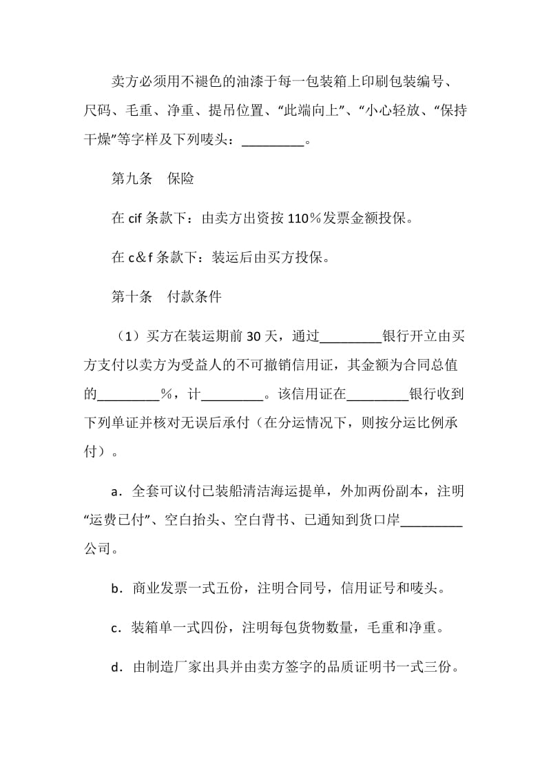 中外货物买卖合同（C＆F或CIF条款）.doc_第3页