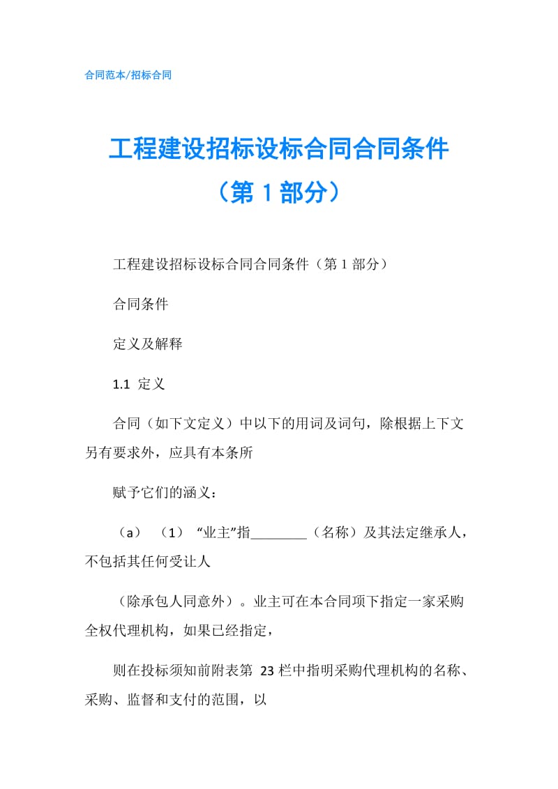 工程建设招标设标合同合同条件（第１部分）.doc_第1页