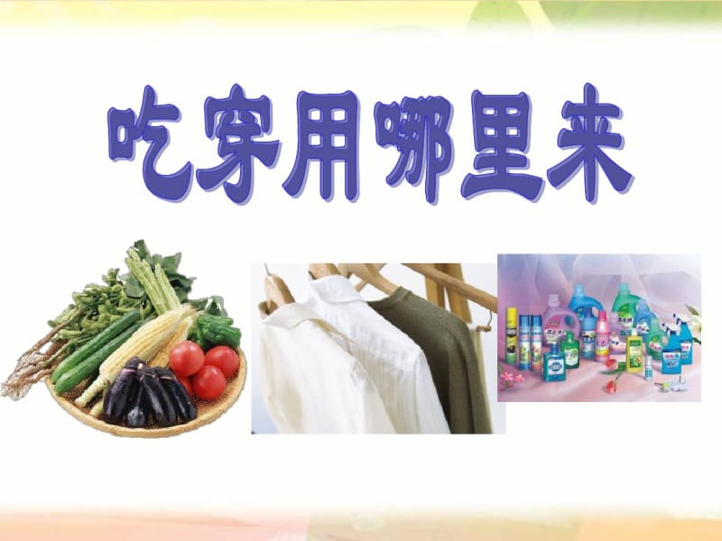 四年级品德与社会下册吃穿用哪里来优秀课件.pdf_第1页