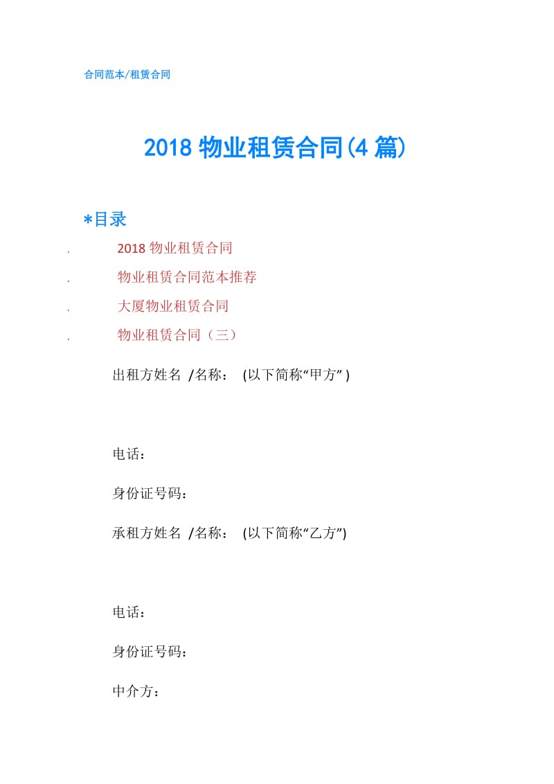 2018物业租赁合同(4篇).doc_第1页