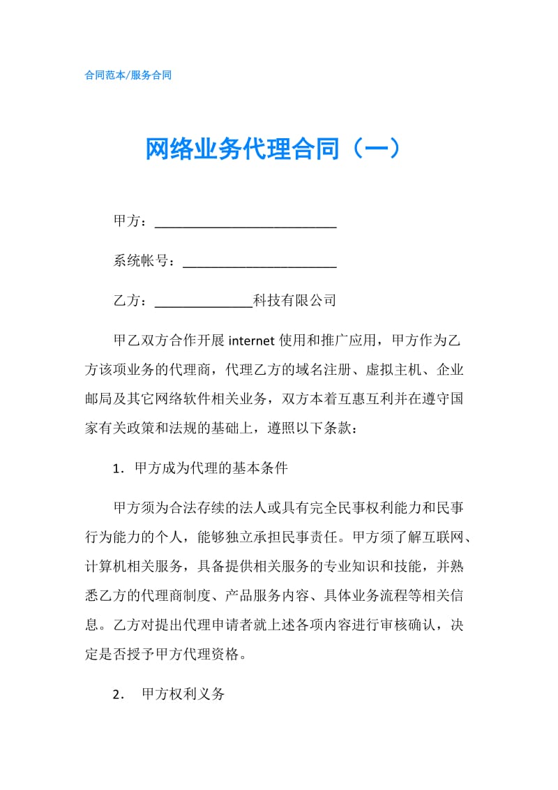 网络业务代理合同（一）.doc_第1页