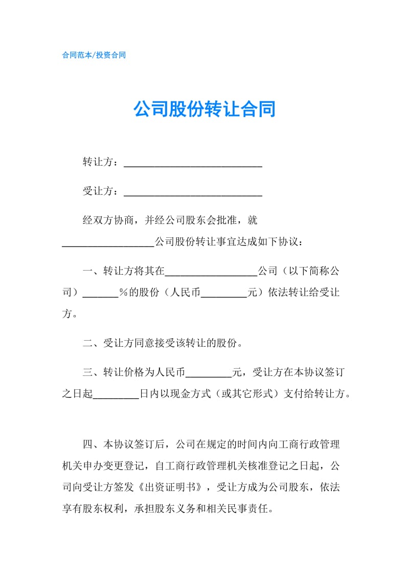 公司股份转让合同.doc_第1页