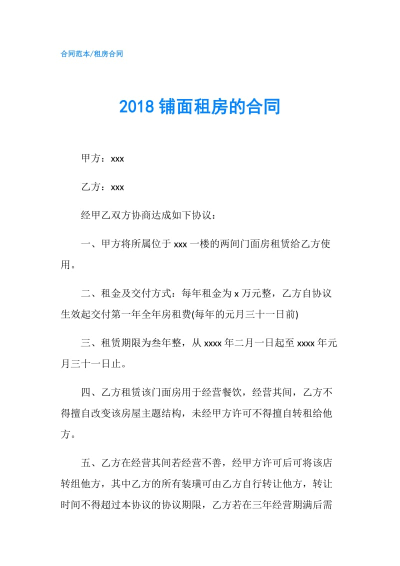 2018铺面租房的合同.doc_第1页