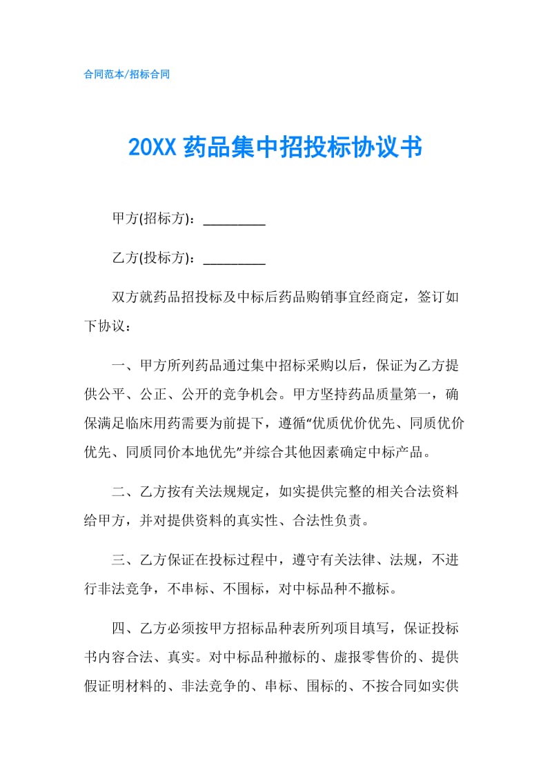 20XX药品集中招投标协议书.doc_第1页