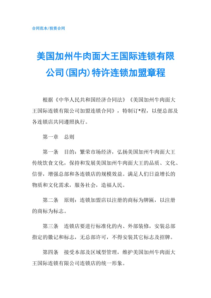 美国加州牛肉面大王国际连锁有限公司(国内)特许连锁加盟章程.doc_第1页