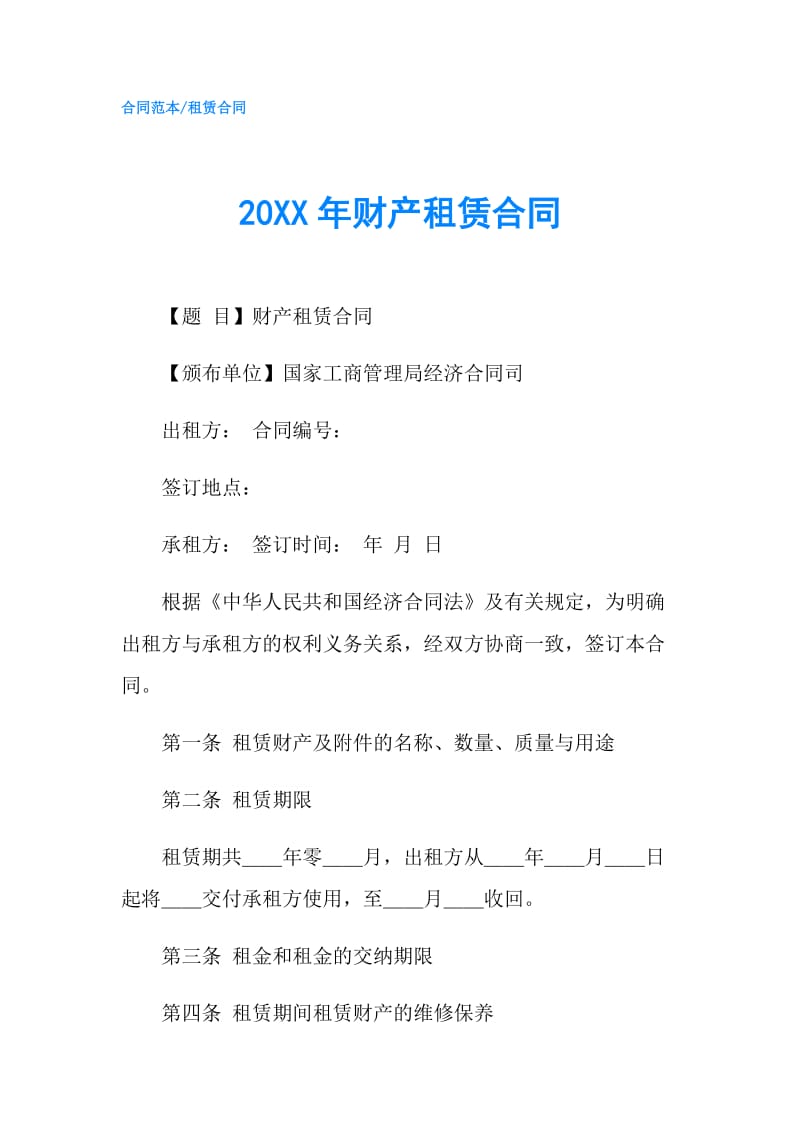 20XX年财产租赁合同.doc_第1页