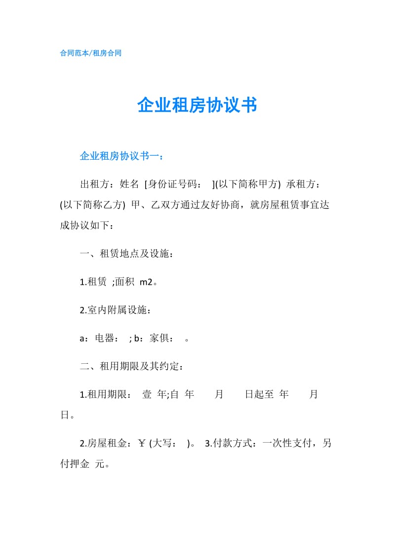 企业租房协议书.doc_第1页