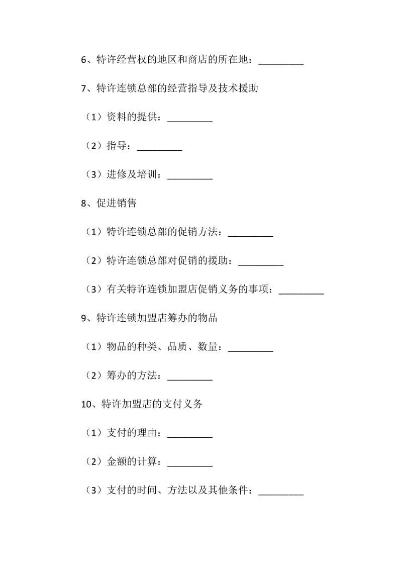 商业特许合同.doc_第2页