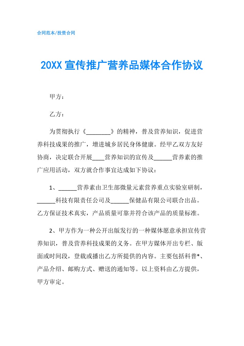 20XX宣传推广营养品媒体合作协议.doc_第1页