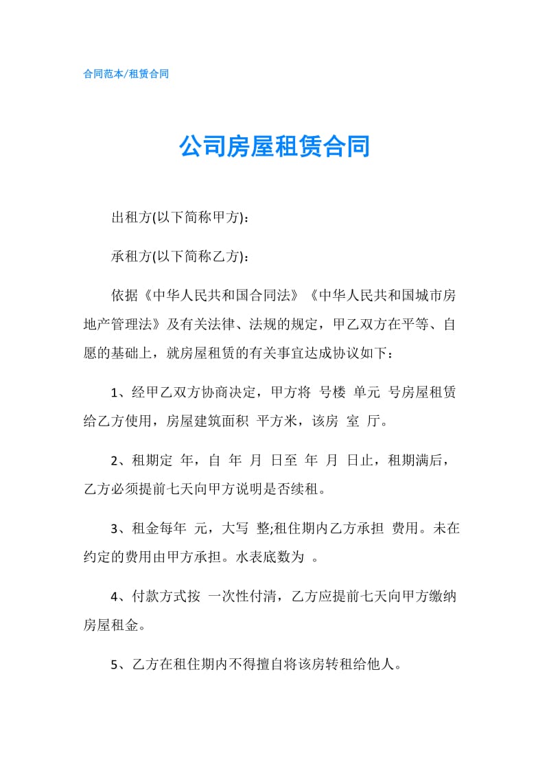 公司房屋租赁合同.doc_第1页