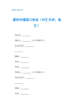 委托代理进口协议（付汇方式：电汇）.doc