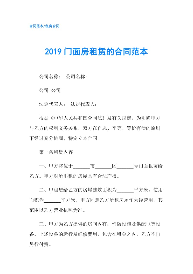 2019门面房租赁的合同范本.doc_第1页