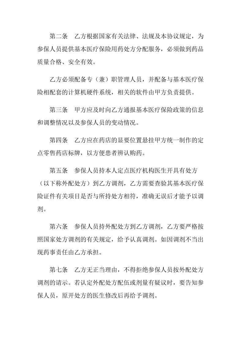 城镇职工基本医疗保险定点零售药店服务协议.doc_第2页