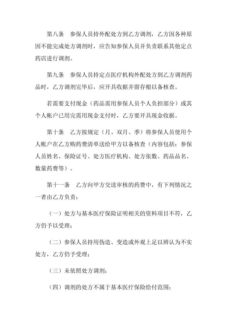 城镇职工基本医疗保险定点零售药店服务协议.doc_第3页