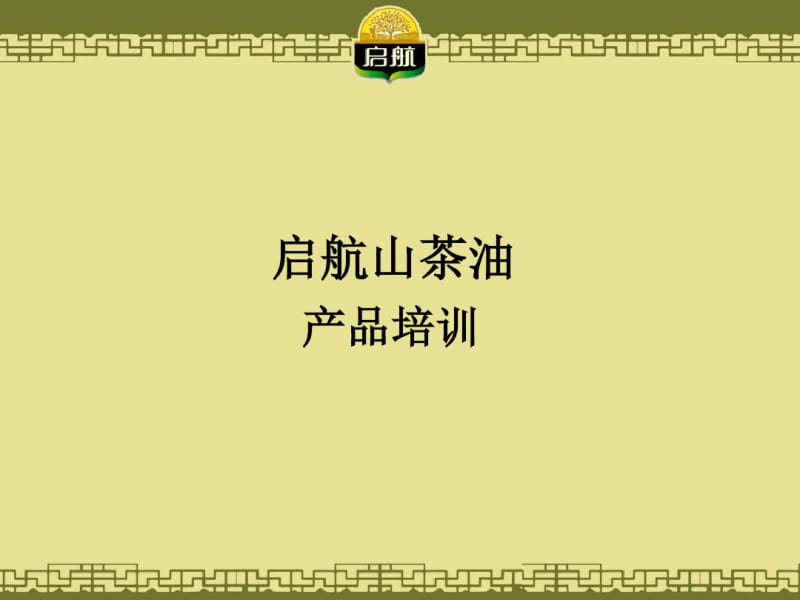 启航山茶油产品培训.pdf_第1页