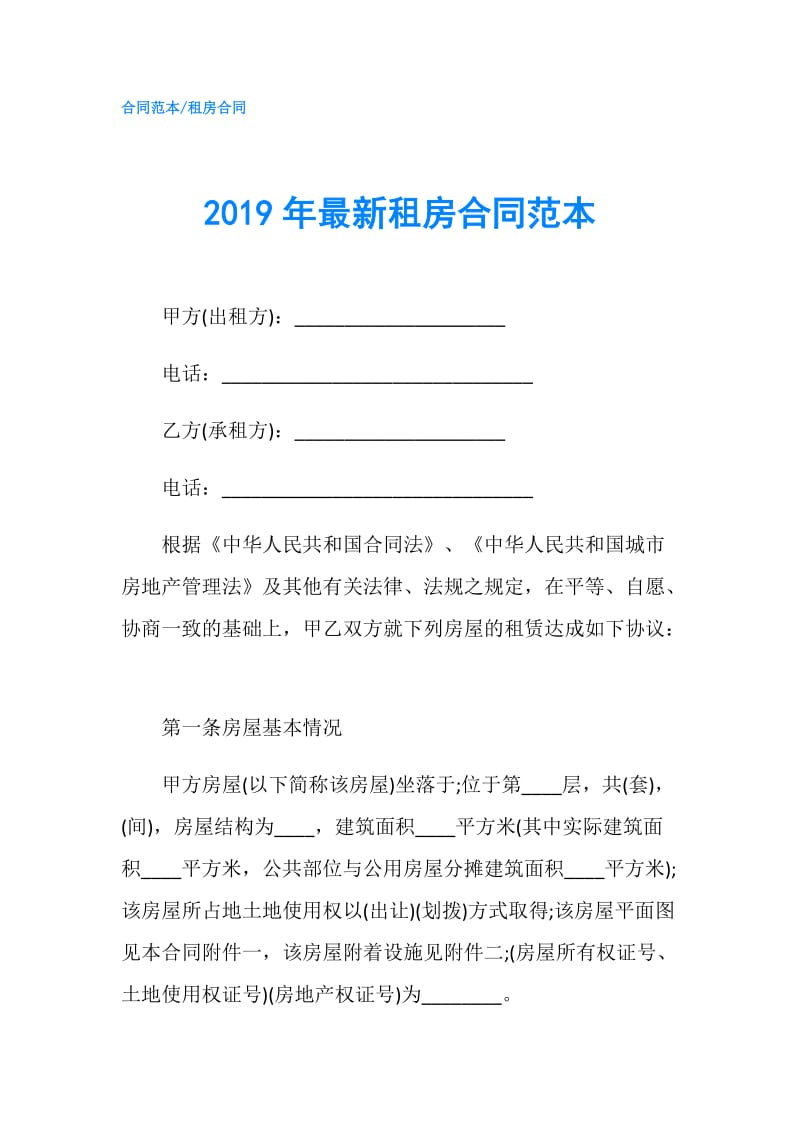 2019年最新租房合同范本.doc_第1页