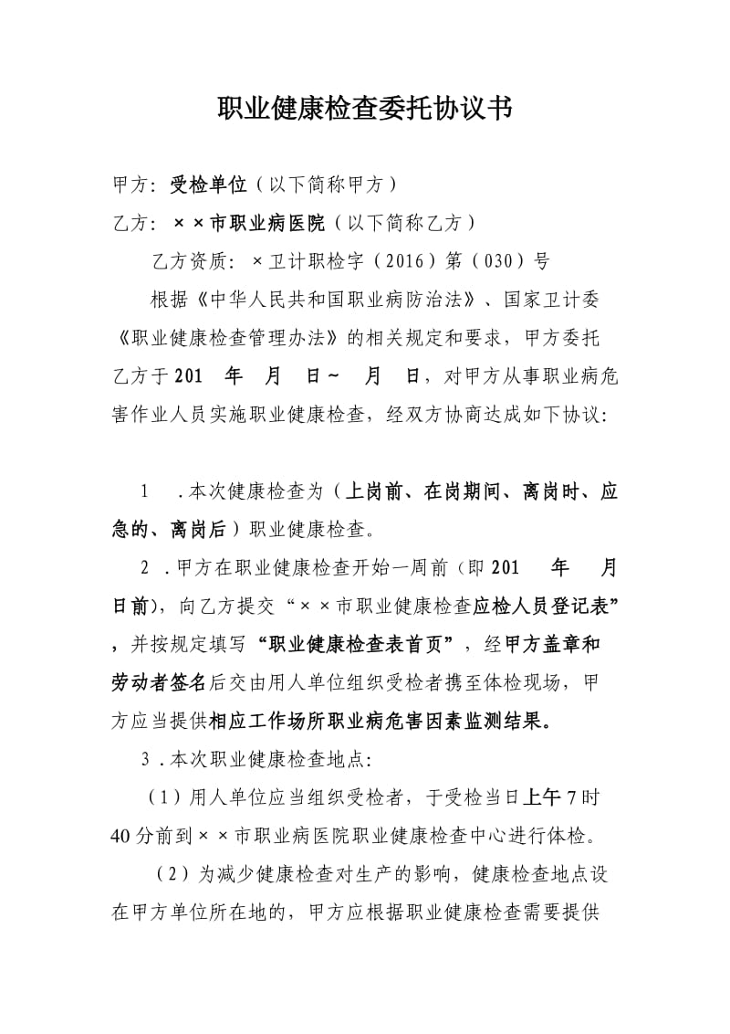 职业健康检查委托协议书.doc_第1页