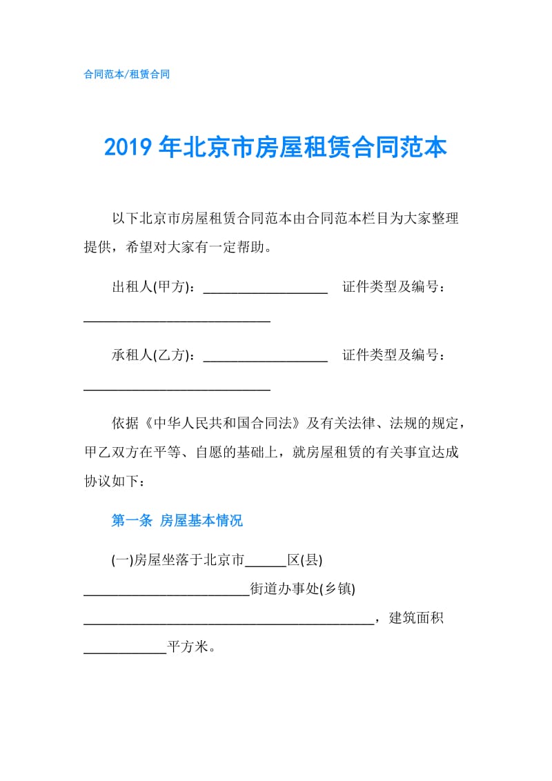 2019年北京市房屋租赁合同范本.doc_第1页