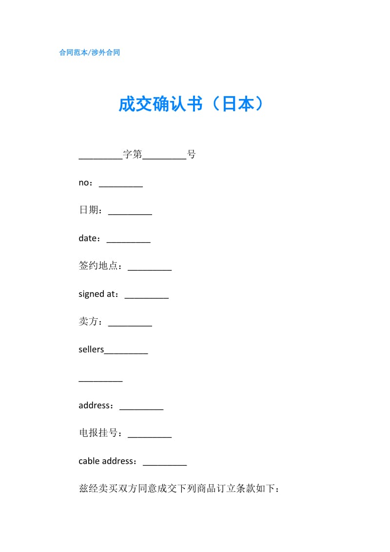 成交确认书（日本）.doc_第1页