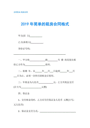 2019年简单的租房合同格式.doc