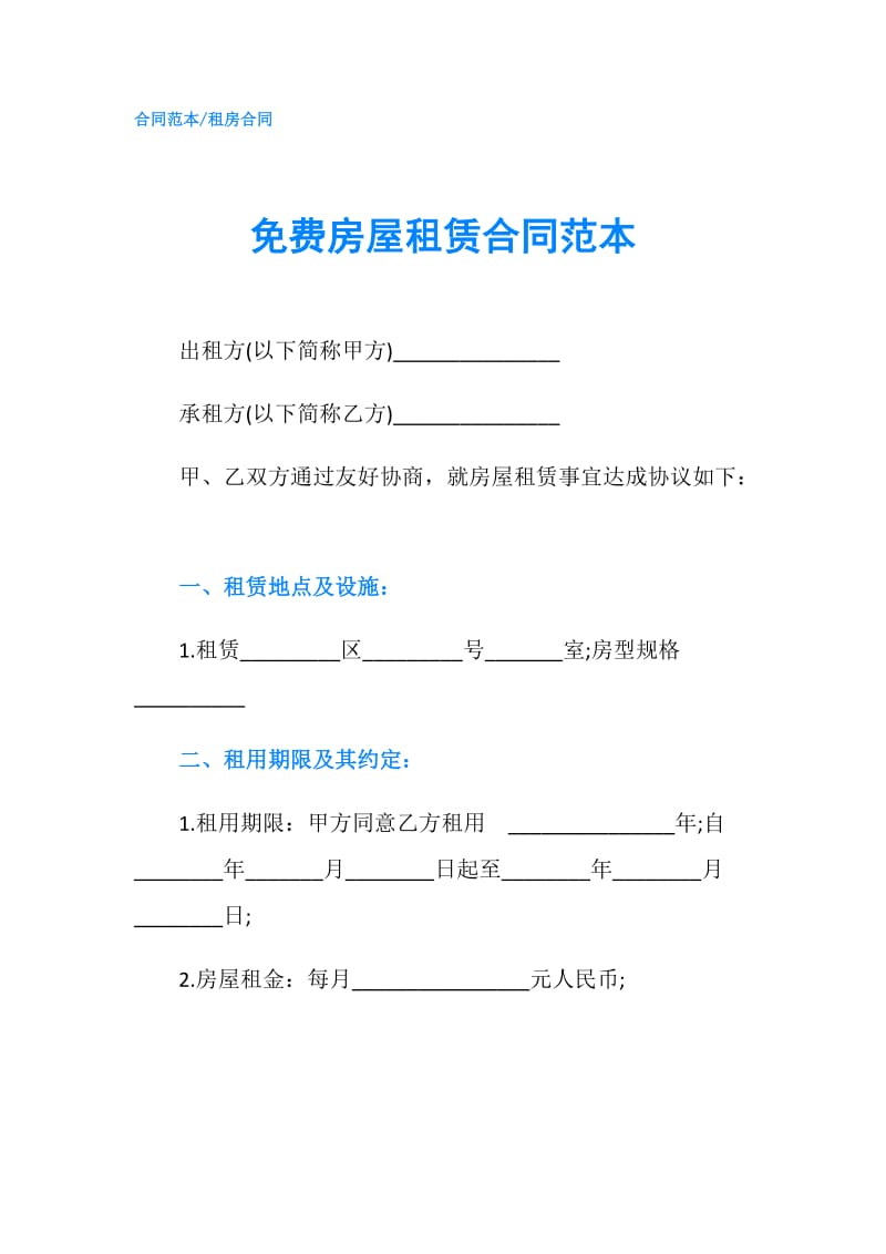 免费房屋租赁合同范本.doc_第1页