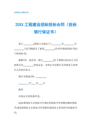 20XX工程建设招标投标合同（投标银行保证书）.doc