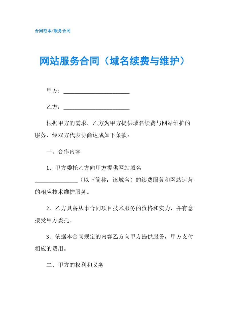 网站服务合同（域名续费与维护）.doc_第1页