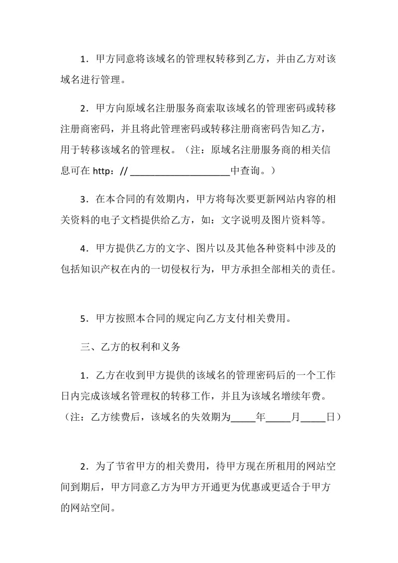 网站服务合同（域名续费与维护）.doc_第2页