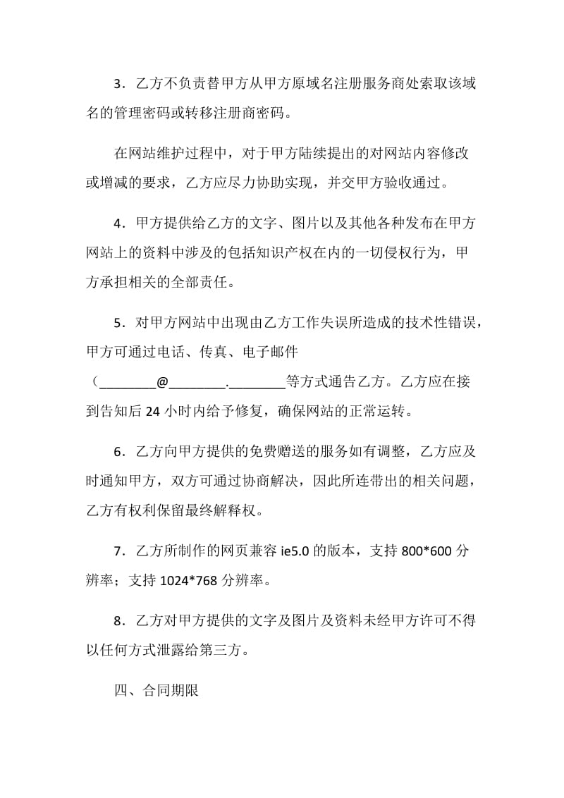 网站服务合同（域名续费与维护）.doc_第3页