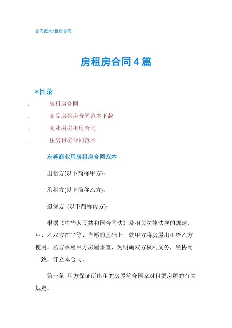 房租房合同4篇.doc_第1页