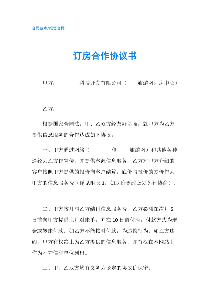 订房合作协议书.doc_第1页