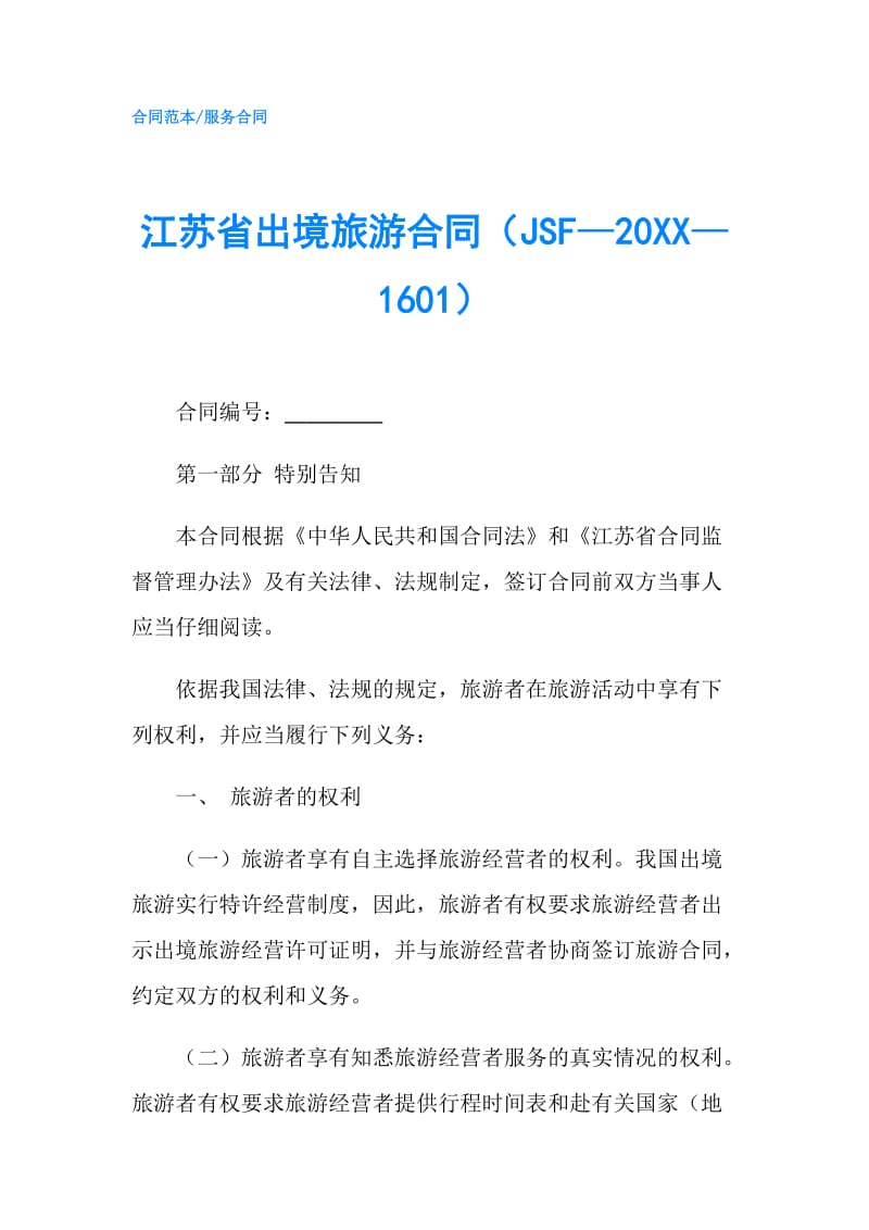 江苏省出境旅游合同（JSF—20XX—1601）.doc_第1页