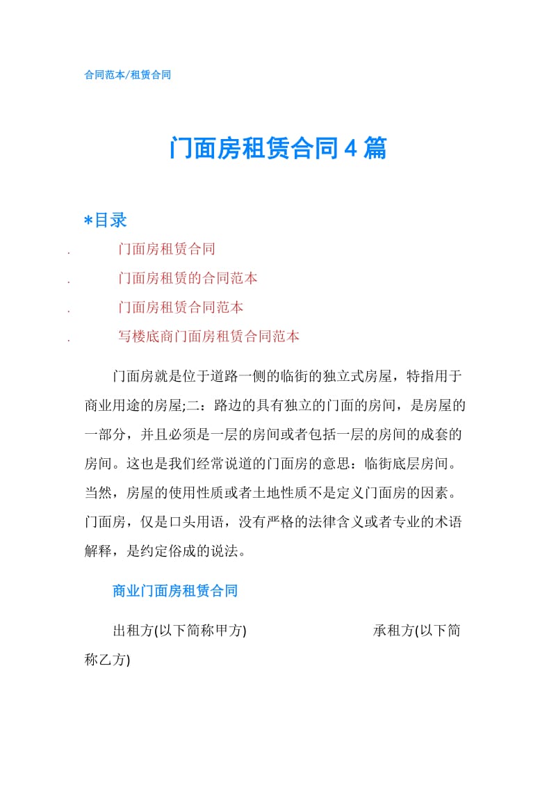 门面房租赁合同4篇.doc_第1页