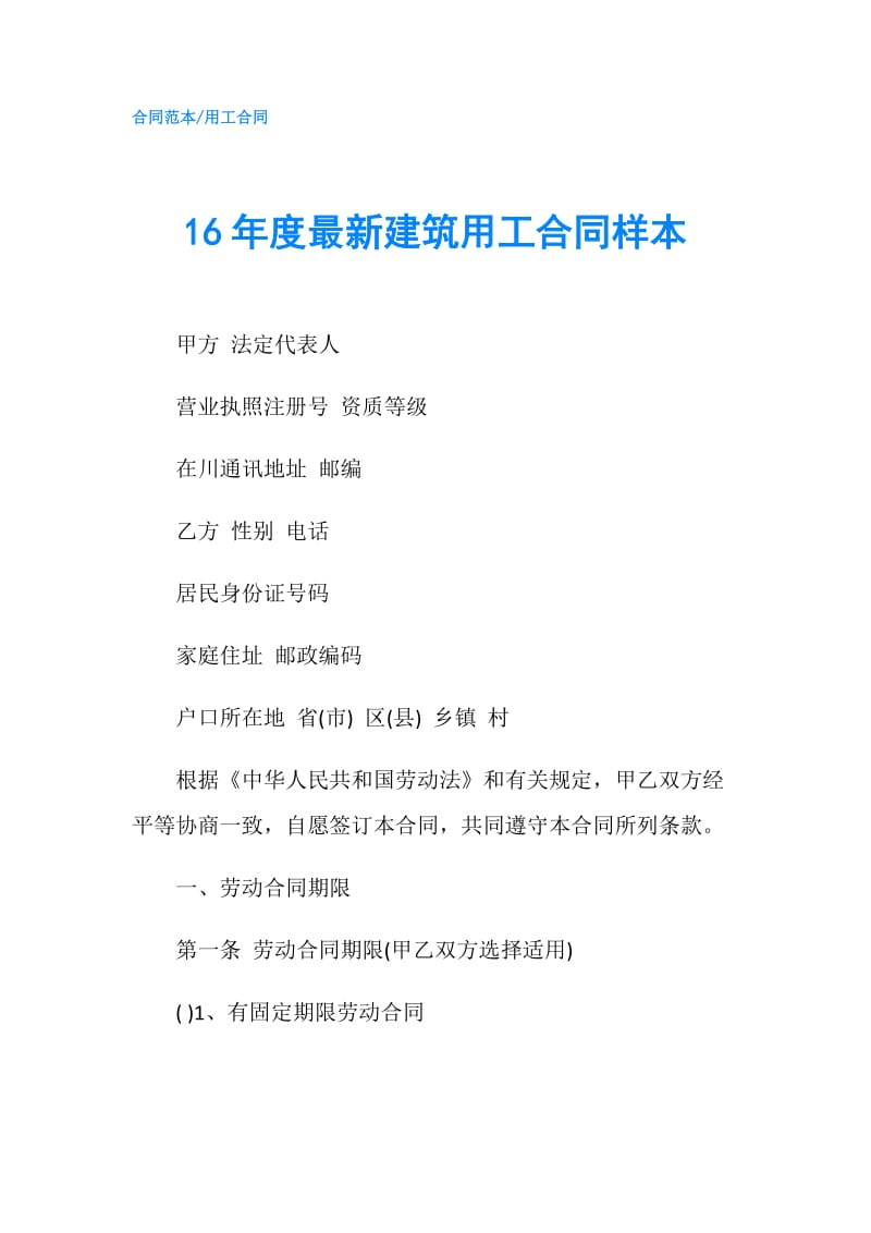 16年度最新建筑用工合同样本.doc_第1页