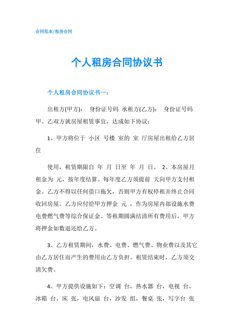 个人租房合同协议书.doc_第1页