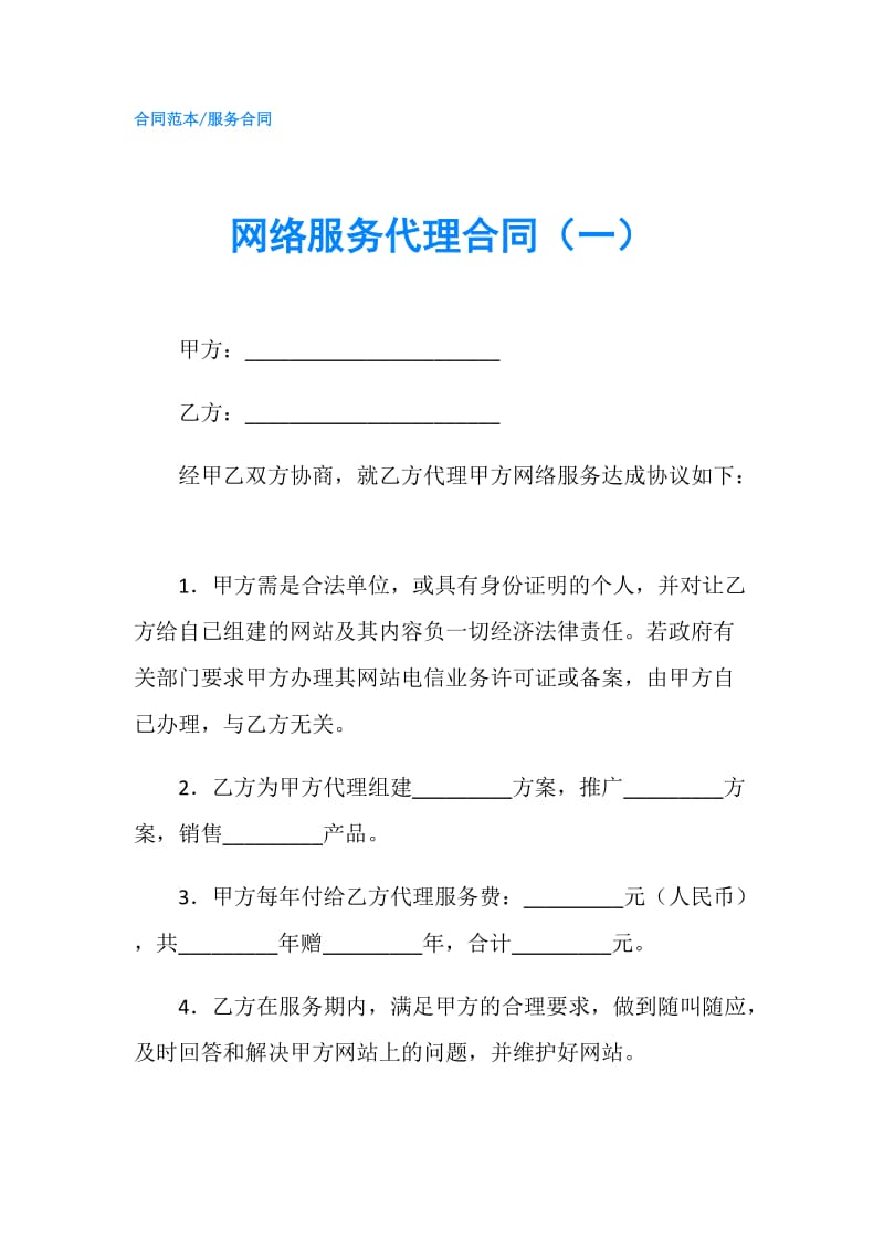 网络服务代理合同（一）.doc_第1页