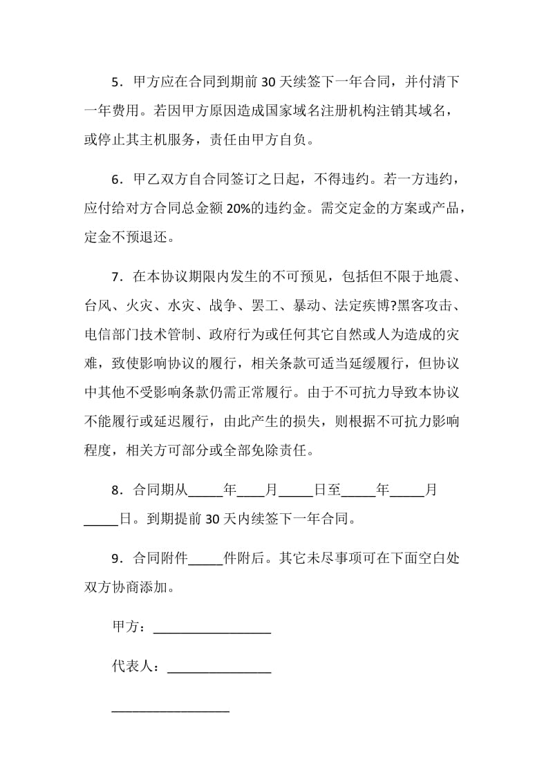 网络服务代理合同（一）.doc_第2页