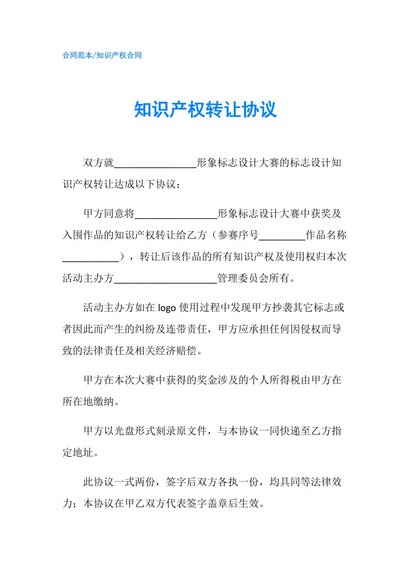 知识产权转让协议.doc_第1页