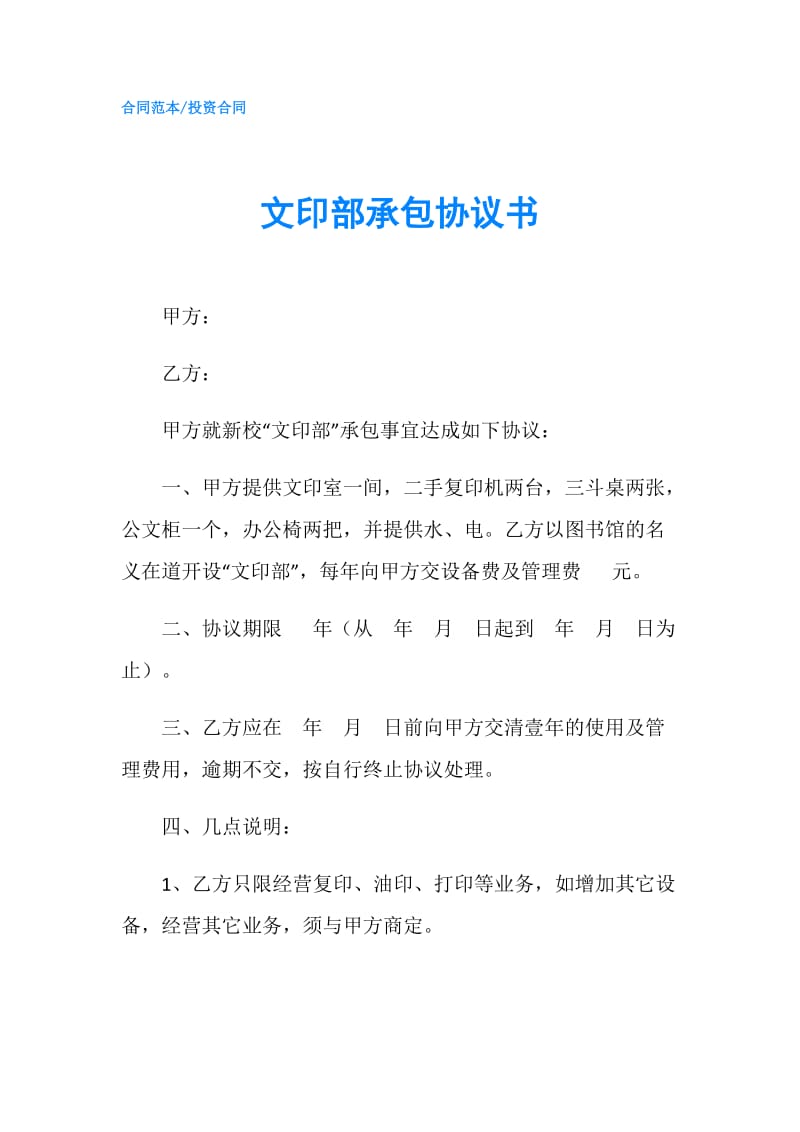 文印部承包协议书.doc_第1页