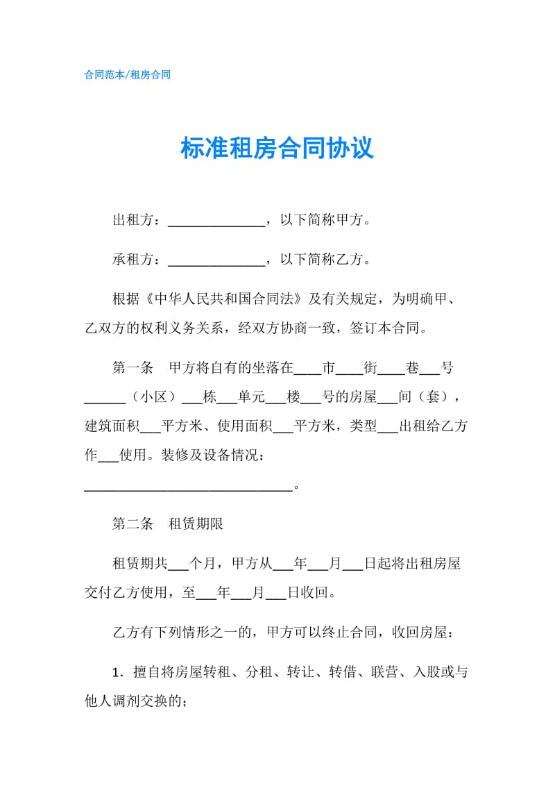 标准租房合同协议.doc_第1页