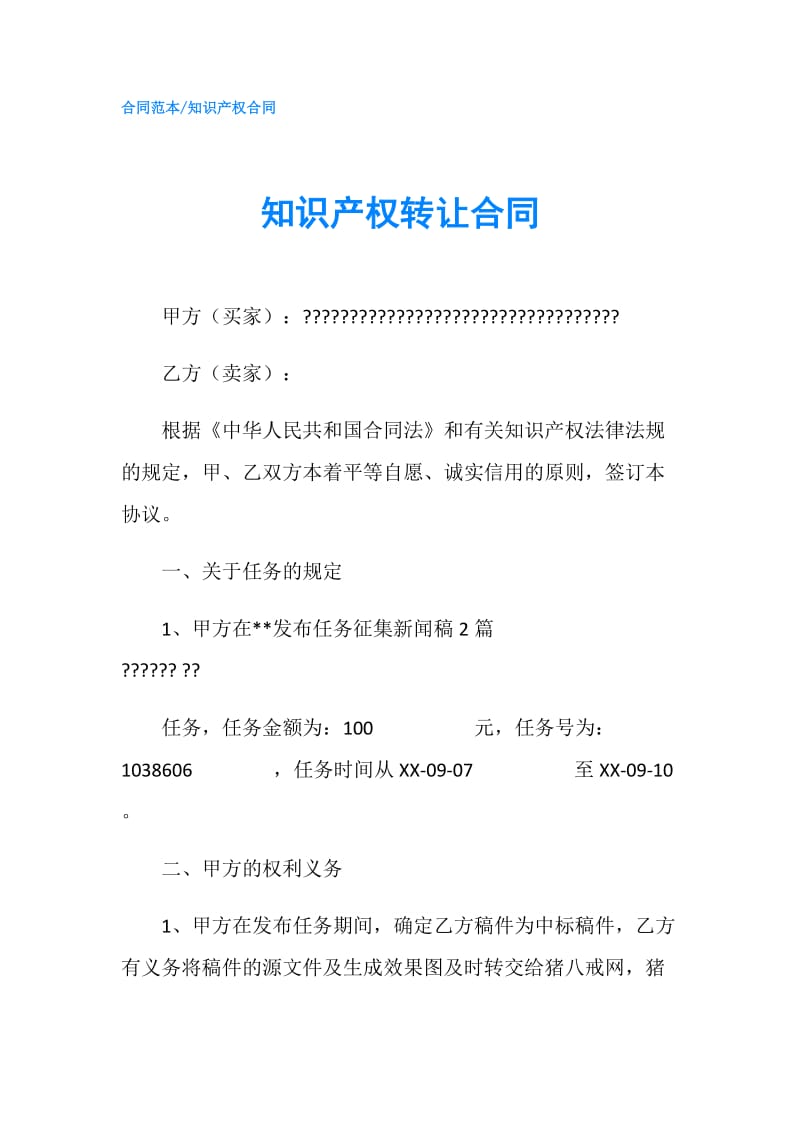 知识产权转让合同.doc_第1页