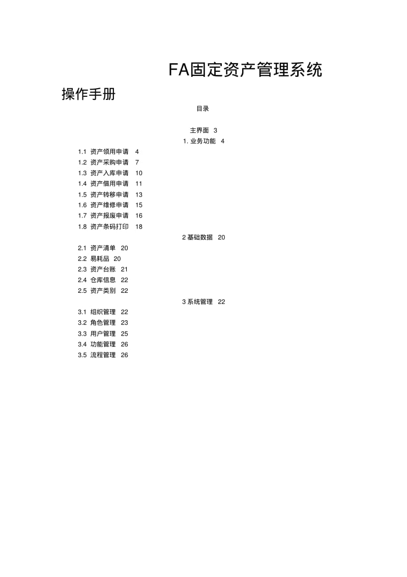 固定资产系统操作手册.pdf_第1页