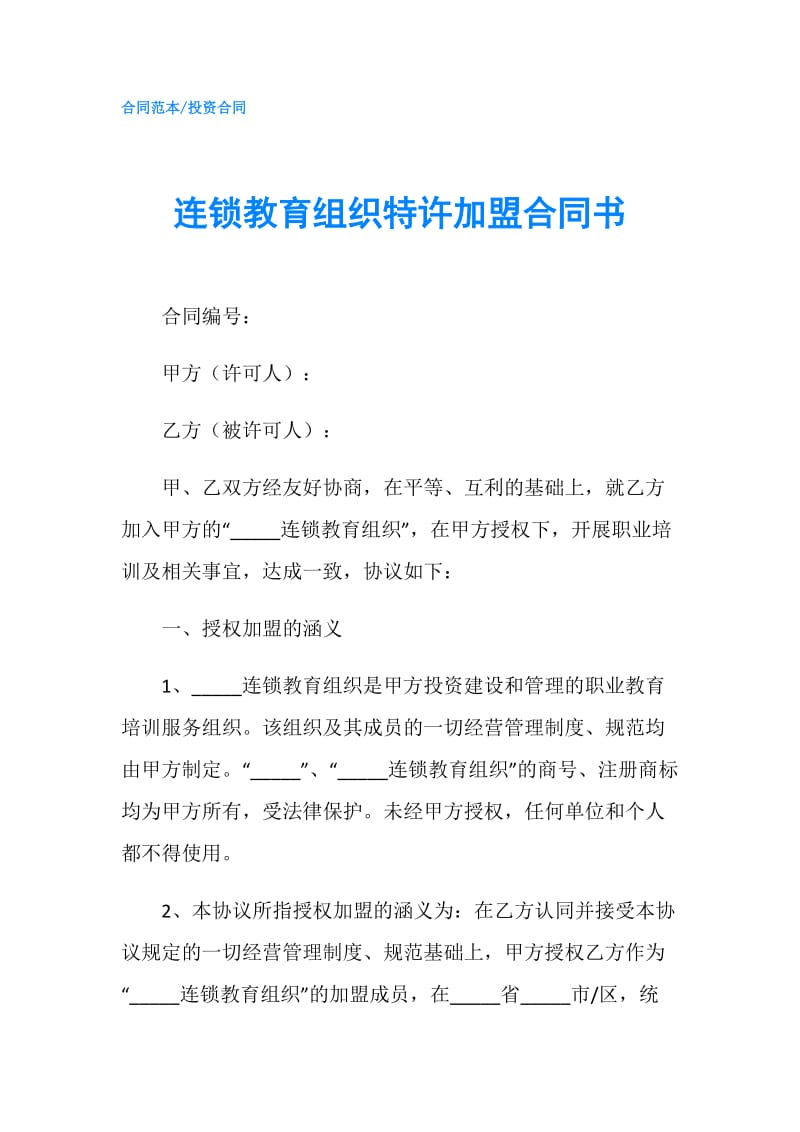 连锁教育组织特许加盟合同书.doc_第1页