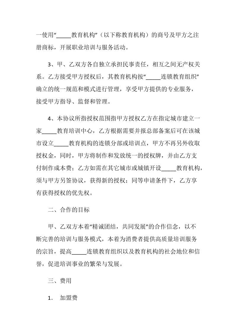 连锁教育组织特许加盟合同书.doc_第2页