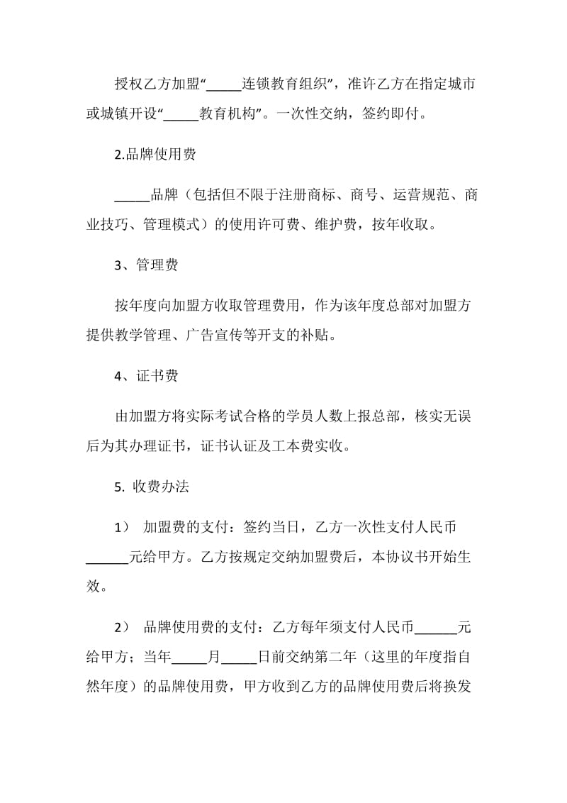 连锁教育组织特许加盟合同书.doc_第3页