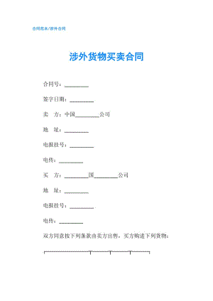 涉外货物买卖合同.doc