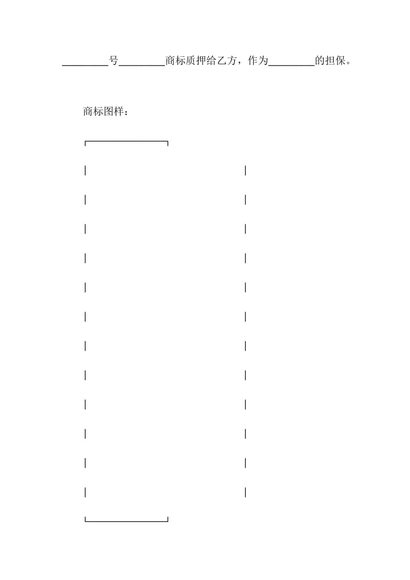 商标专用权质押合同.doc_第2页