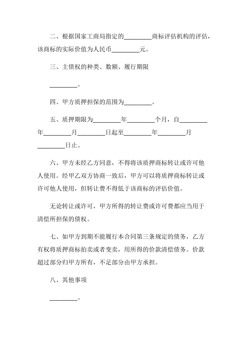 商标专用权质押合同.doc_第3页