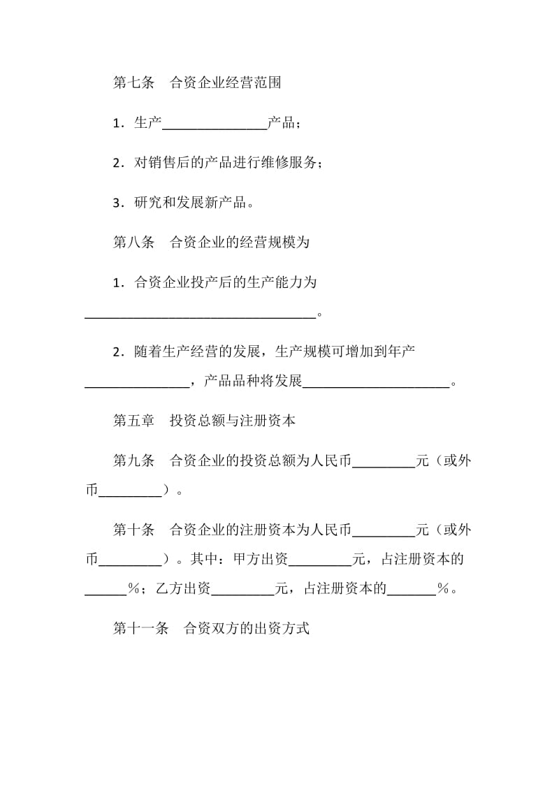 中外合资经营企业合同（十五）.doc_第3页